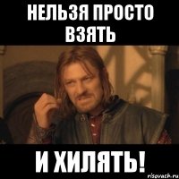 нельзя просто взять и хилять!