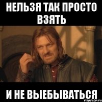 нельзя так просто взять и не выебываться