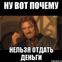 ну вот почему нельзя отдать деньги