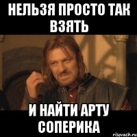 нельзя просто так взять и найти арту соперика