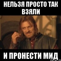 нельзя просто так взяли и пронести мид