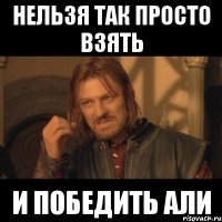 нельзя так просто взять и победить али