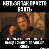 нельзя так просто взять и лечь в воскресенье, в конце каникул, пораньше спать