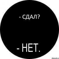 - СДАЛ?