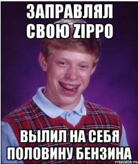 заправлял свою zippo вылил на себя половину бензина