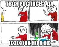 твоя роспись? да охохоох но я же