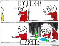 но..я...же парень