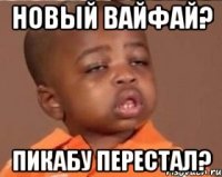 новый вайфай? пикабу перестал?