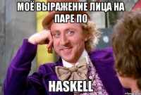 моё выражение лица на паре по haskell