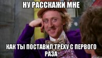 ну расскажи мне как ты поставил трёху с первого раза