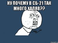 ну почему в сб-21 так много халяв?? 