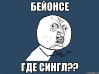 бейонсе где сингл??