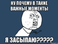 ну почему в такие важные моменты я засыпаю???