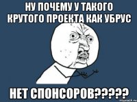 ну почему у такого крутого проекта как убрус нет спонсоров???