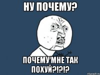 ну почему? почему мне так похуй?!?!?