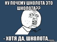 ну почему школота это школота?? - хотя да, школота......