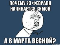 почему 23 февраля начинается зимой а 8 марта весной?