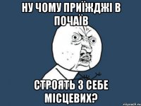 ну чому приїжджі в почаїв строять з себе місцевих?