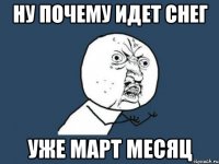 ну почему идет снег уже март месяц