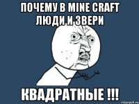 почему в mine craft люди и звери квадратные !!!