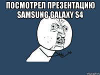 посмотрел презентацию samsung galaxy s4 