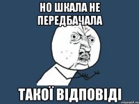 но шкала не передбачала такої відповіді