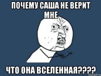 почему саша не верит мне что она вселенная???