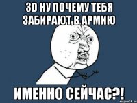 3d ну почему тебя забирают в армию именно сейчас?!