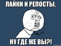 лайки и репосты, ну где же вы?!