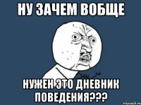 ну зачем вобще нужен это дневник поведения???