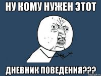 ну кому нужен этот дневник поведения???