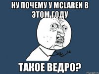 ну почему у mclaren в этом году такое ведро?