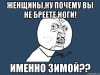 женщины,ну почему вы не бреете ноги! именно зимой??