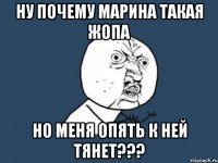 ну почему марина такая жопа но меня опять к ней тянет???