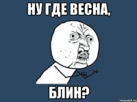 ну где весна, блин?