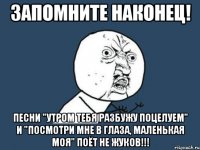 запомните наконец! песни "утром тебя разбужу поцелуем" и "посмотри мне в глаза, маленькая моя" поёт не жуков!!!