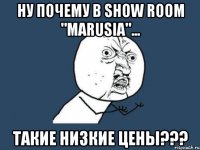 ну почему в show room "marusia"... такие низкие цены???