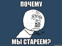 почему мы стареем?