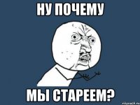 ну почему мы стареем?