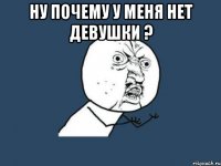 ну почему у меня нет девушки ? 