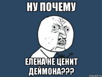 ну почему елена не ценит деймона???