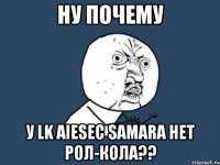 ну почему у lk aiesec samara нет рол-кола??