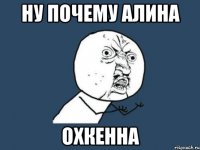 ну почему алина охкенна