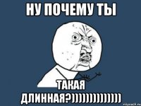 ну почему ты такая длинная?))))))))))))))