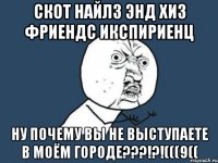 скот найлз энд хиз фриендс икспириенц ну почему вы не выступаете в моём городе???!?!(((9((