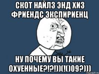 скот найлз энд хиз фриендс экспириенц ну почему вы такие охуенные?!?!))(!()09?)))