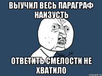 выучил весь параграф наизусть ответить смелости не хватило