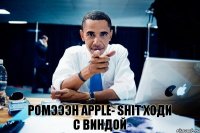 Ромэээн Apple- shit Ходи с виндой