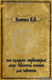 Иванова И.И. как взорвать окружающим мозг тупостью. пособие для чайников