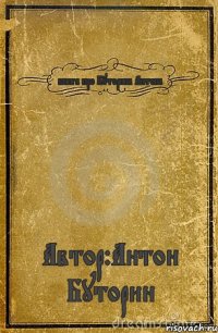 книга про Буторина Антона Автор:Антон Буторин